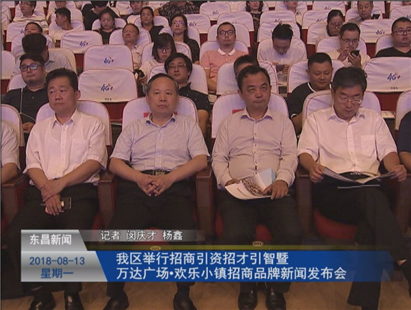 我區(qū)舉行招商引資招才引智 暨萬(wàn)達(dá)廣場(chǎng)·歡樂(lè)小鎮(zhèn)招商品牌新聞發(fā)布會(huì)