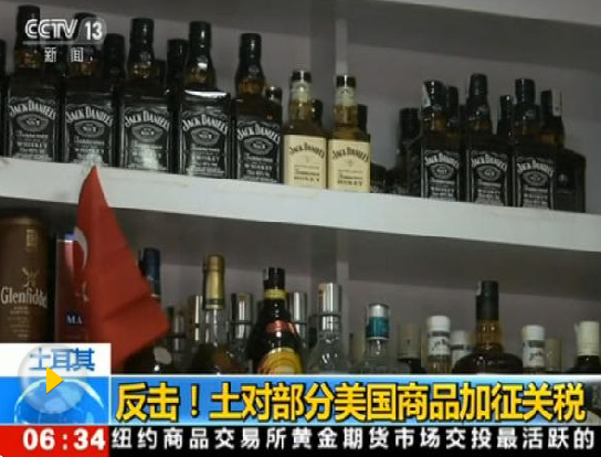 土耳其對(duì)美進(jìn)口商品加征關(guān)稅 白宮：令人遺憾