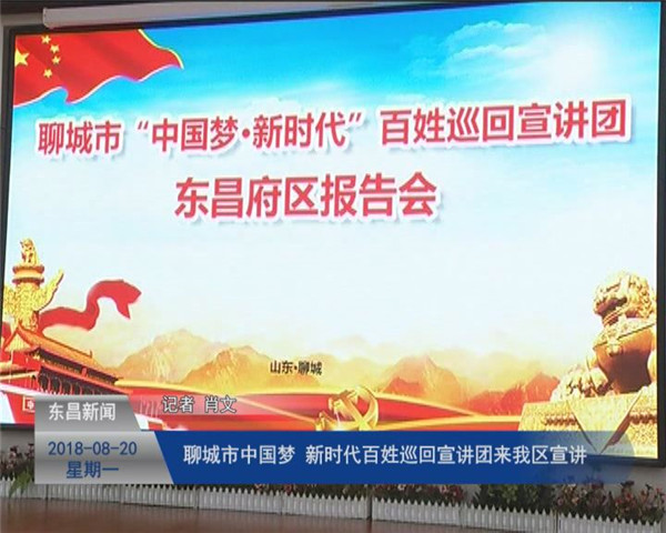 聊城市“中國(guó)夢(mèng) 新時(shí)代”百姓巡回宣講團(tuán)來(lái)我區(qū)宣講