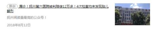 4次檢查均未發(fā)現(xiàn)胎兒畸形 江西一所醫(yī)院被判賠12萬