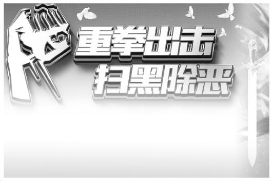 公安機(jī)關(guān)打掉涉黑組織514個(gè) 多地出臺(tái)舉報(bào)獎(jiǎng)勵(lì)措施