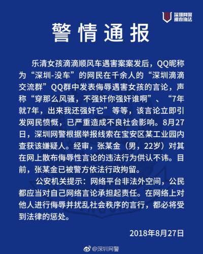 男子在QQ群發(fā)表侮辱“滴滴遇害女孩”言論 已被行拘