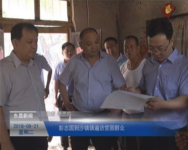 彭志國(guó)到沙鎮(zhèn)鎮(zhèn)遍訪貧困群眾
