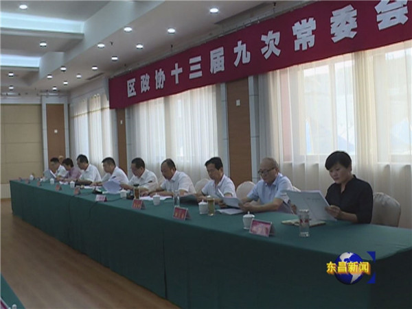 區(qū)政協(xié)十三屆九次常委會(huì)召開 苗慧清主持會(huì)議