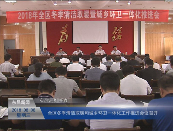 全區(qū)冬季清潔取暖和城鄉(xiāng)環(huán)衛(wèi)一體化工作推進(jìn)會議召開