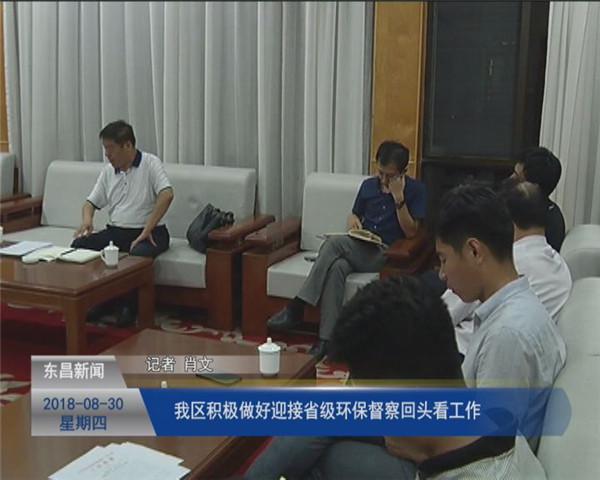 我區(qū)積極做好迎接省級(jí)環(huán)保督察“回頭看”工作