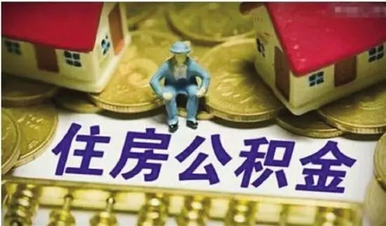 聊城住房公積金5項(xiàng)業(yè)務(wù)今后“全市通辦”，快看有哪些？