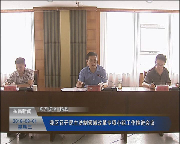 我區(qū)召開民主法制領(lǐng)域改革專項小組工作推進會議