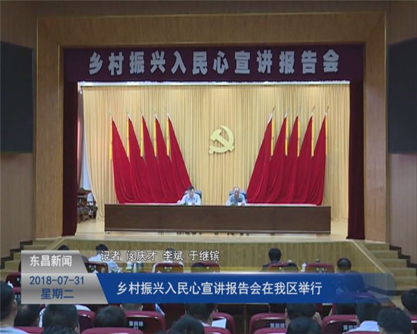 鄉(xiāng)村振興入民心宣講報告會在我區(qū)舉行