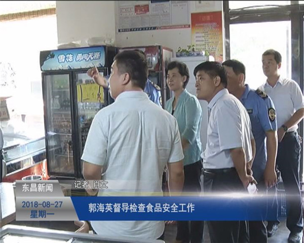 郭海英督導(dǎo)檢查食品安全工作