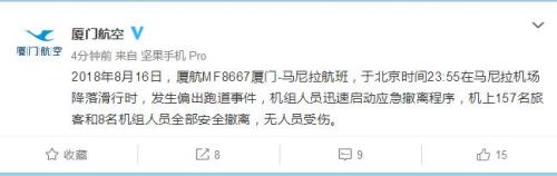 廈門航空航班在馬尼拉降落后沖出跑道 無人員受傷