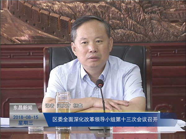 區(qū)委全面深化改革領(lǐng)導(dǎo)小組第十三次會(huì)議召開(kāi)