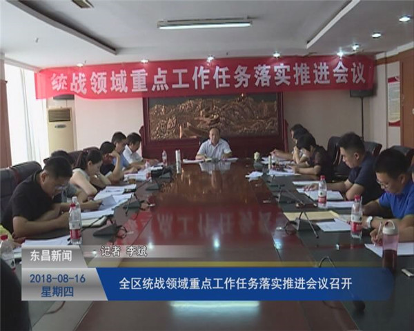 全區(qū)統(tǒng)戰(zhàn)領(lǐng)域重點(diǎn)工作任務(wù)落實(shí)推進(jìn)會(huì)議召開