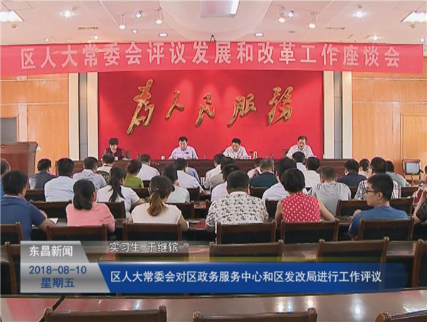 區(qū)人大常委會(huì)對區(qū)政務(wù)服務(wù)中心和區(qū)發(fā)改局進(jìn)行工作評議
