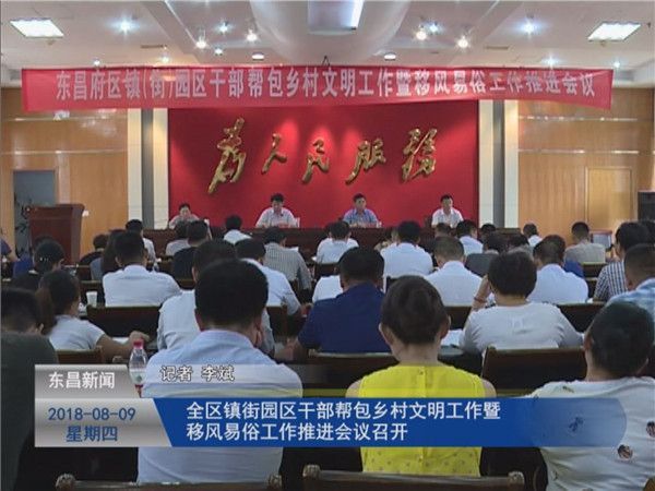 全區(qū)鎮(zhèn)街園區(qū)干部幫包鄉(xiāng)村文明工作暨移風(fēng)易俗工作推進(jìn)會(huì)議召開
