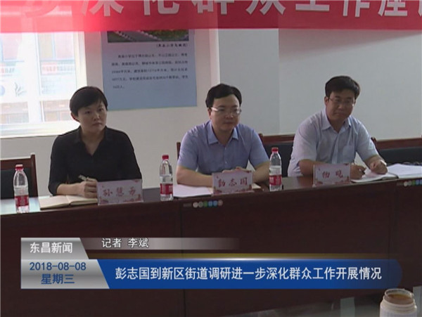 彭志國到新區(qū)街道調(diào)研進(jìn)一步深化群眾工作開展情況
