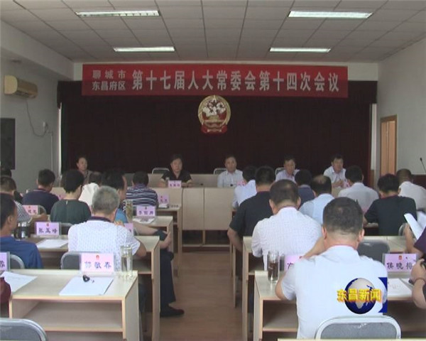 區(qū)十七屆人大常委會第十四次會議召開