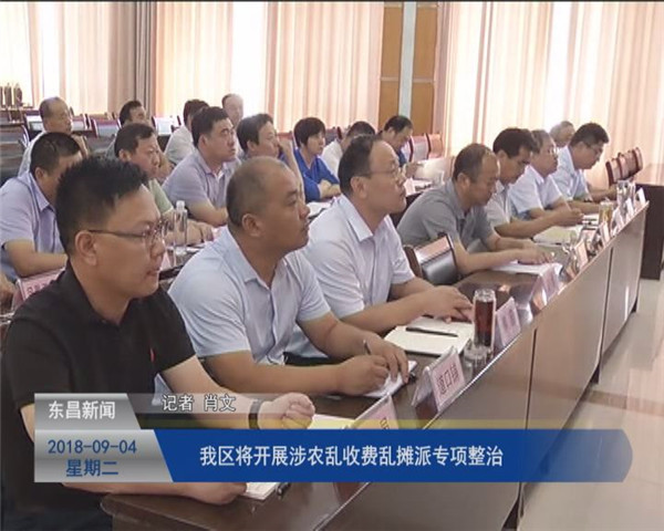 我區(qū)將開展涉農(nóng)亂收費(fèi)亂攤派專項(xiàng)整治