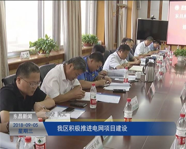 我區(qū)積極推進電網(wǎng)項目建設