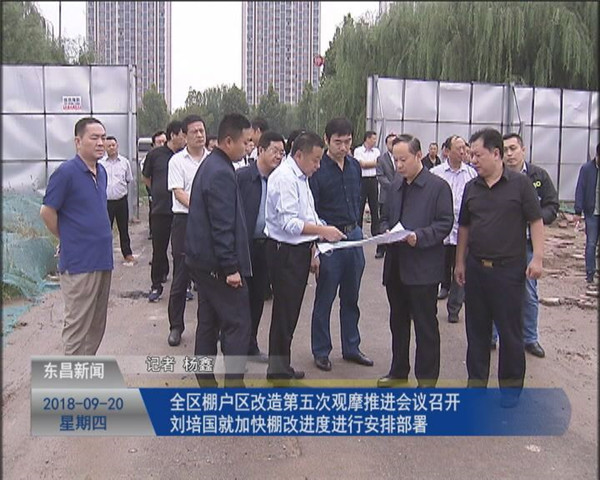 全區(qū)棚戶區(qū)改造第五次觀摩推進(jìn)會議召開     劉培國就加快棚改進(jìn)度進(jìn)行安排部署