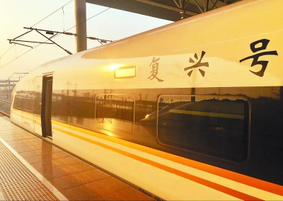 “復(fù)興號(hào)”商業(yè)運(yùn)營(yíng)一周年 累計(jì)發(fā)送旅客7601.1萬(wàn)人次