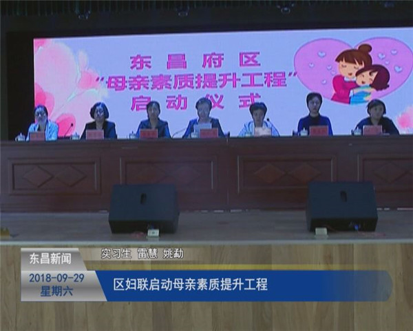 區(qū)婦聯(lián)啟動(dòng)母親素質(zhì)提升工程