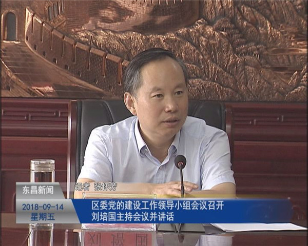 區(qū)委黨的建設(shè)工作領(lǐng)導(dǎo)小組會議召開 劉培國主持會議并講話