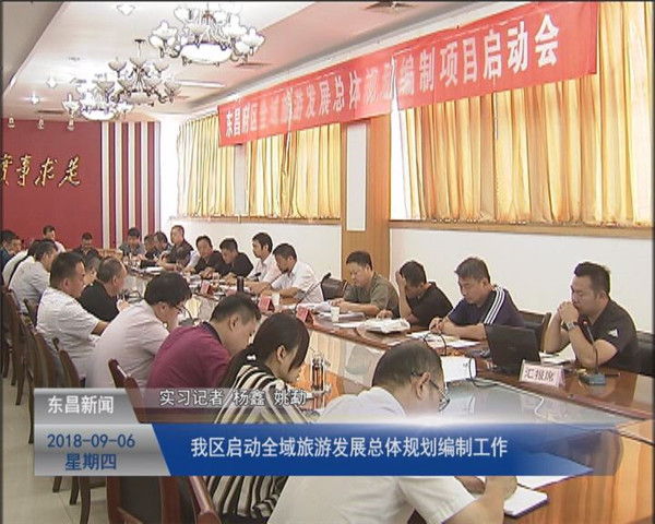 我區(qū)召開《全域旅游發(fā)展總體規(guī)劃》編制啟動會議