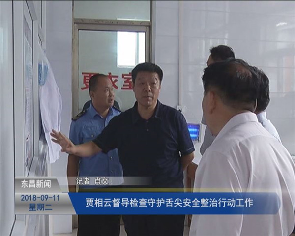 賈相云督導檢查守護舌尖安全整治行動工作