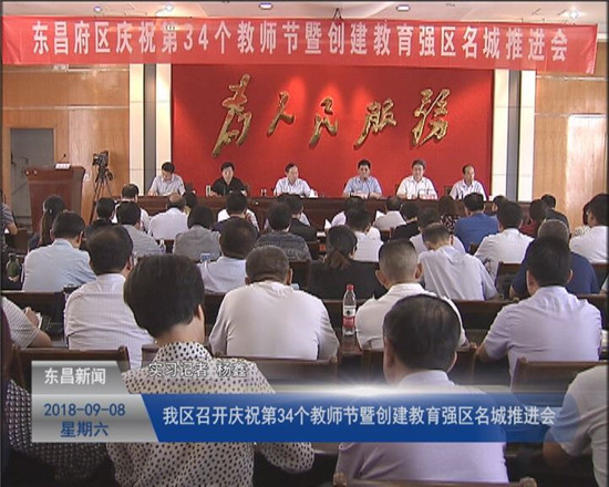 全區(qū)慶祝第34個(gè)教師節(jié)暨創(chuàng)建教育強(qiáng)區(qū)名城推進(jìn)會(huì)召開(kāi)