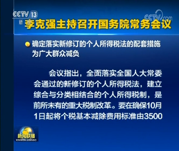 李克強主持召開國務院常務會議 確定落實新修訂的個稅法配套措施等
