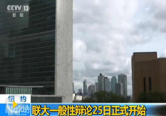 第73屆聯(lián)大一般性辯論開幕