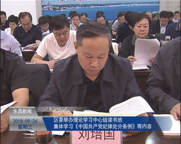 區(qū)委舉辦理論學(xué)習(xí)中心組讀書班 集體學(xué)習(xí)《中國共產(chǎn)黨紀(jì)律處分條例》等內(nèi)容