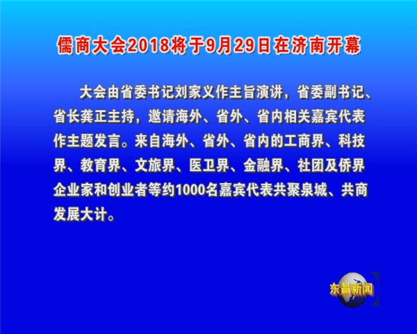 儒商大會2018將于9月29日在濟(jì)南開幕