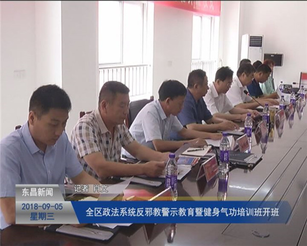 全區(qū)政法系統(tǒng)反邪教警示教育 暨健身氣功培訓班開班