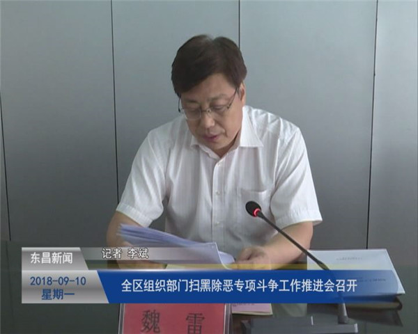 全區(qū)組織部門掃黑除惡專項斗爭工作推進會召開