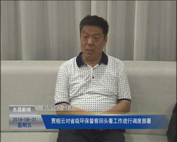 賈相云對(duì)省級(jí)環(huán)保督察“回頭看”工作進(jìn)行調(diào)度部署