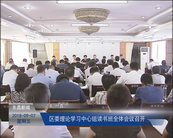 區(qū)委理論學習中心組讀書班全體會議召開