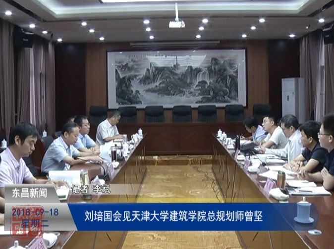 劉培國會見天津大學(xué)建筑學(xué)院總規(guī)劃師曾堅(jiān)