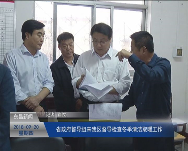 省政府督導(dǎo)組來(lái)我區(qū)督導(dǎo)檢查冬季清潔取暖工作
