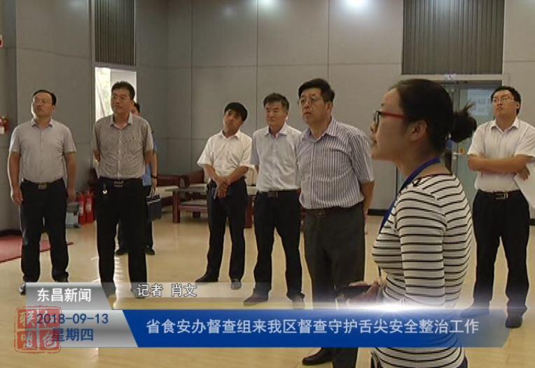 省食安辦督查組來我區(qū)督查守護舌尖安全整治工作