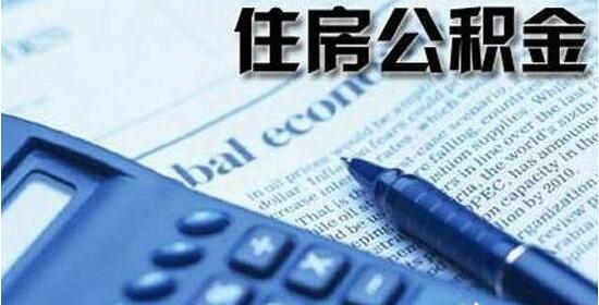 聊城住房公積金月繳存上限3602元 下限為155元