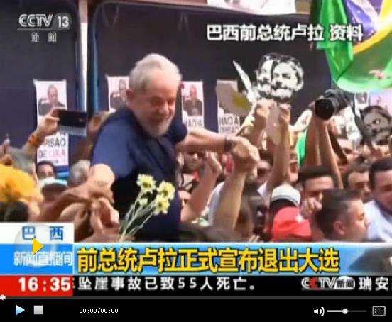 巴西總統(tǒng)選舉進(jìn)入倒計(jì)時(shí) 10月7日舉行首輪投票