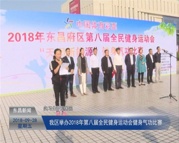 我區(qū)舉辦2018年第八屆全民健身運(yùn)動(dòng)會(huì)健身氣功比賽
