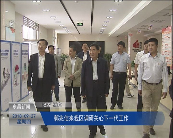郭兆信來我區(qū)調(diào)研關(guān)心下一代工作