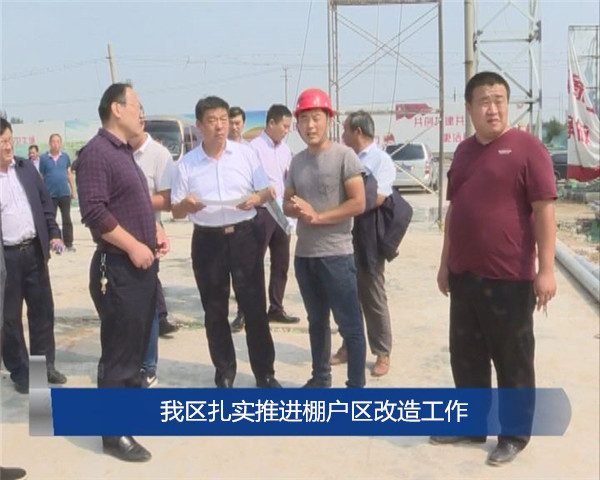我區(qū)扎實(shí)推進(jìn)棚戶區(qū)改造工作