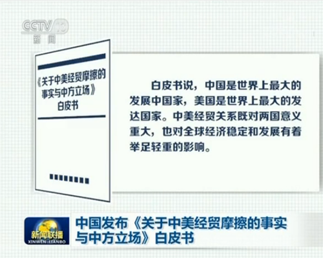 中國發(fā)布《關(guān)于中美經(jīng)貿(mào)摩擦的事實(shí)與中方立場》白皮書