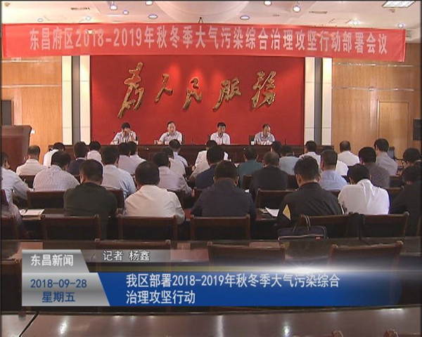 我區(qū)部署2018-2019年秋冬季大氣污染綜合治理攻堅(jiān)行動(dòng)