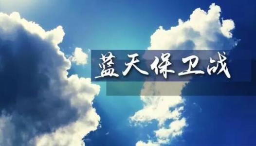 生態(tài)環(huán)境部：大氣督查促進(jìn)生態(tài)環(huán)境改善 近4萬(wàn)個(gè)問題基本解