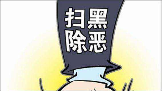 山東發(fā)《通告》后5天內(nèi)80名涉黑惡嫌疑人自首
